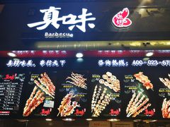 门面-真味烧烤(解放碑店)