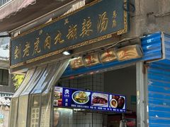 -刘老虎肉丸糊辣汤(总店)