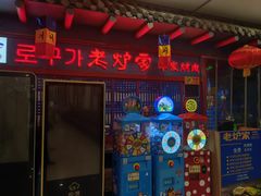 -老炉家木炭烤肉(长江国际店)