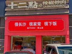 -十二点·辣椒炒肉(南山店)