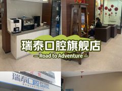 -瑞泰口腔(龙湖门诊)