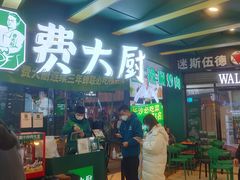 门面-费大厨辣椒炒肉(黄兴中心广场店)