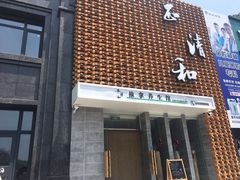 门面-正清和·推拿养生(第五郡店)