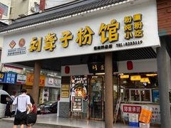 门面-刘聋子粉馆(张家界总店)