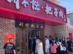 -刘小忙把子肉(北园大街总店)