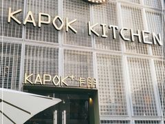 门面-卡朋厨房(289艺术园区店)