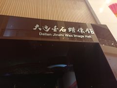 -金石蜡像馆