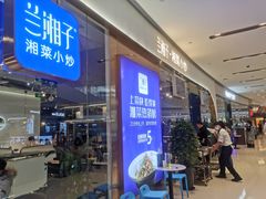 -兰湘子·湘菜小炒(石家庄万象城店)