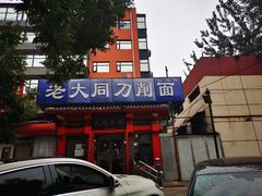 -韩师傅老大同刀削面(北苑路店)