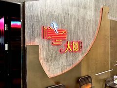 -大隐·成都火锅Bistro(合生麒麟新天地店)