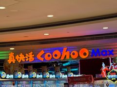 -真快活Coohoo Max(银泰创意城店)