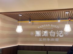 -雁滩白记·兰州牛肉面