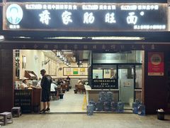 -蒋家肠旺面馆(合群路店)