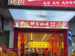 -圆宝台湾小吃(迎津街店)