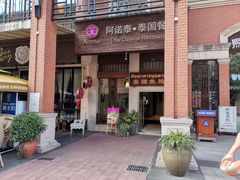 -阿诺泰·泰国餐厅(紫荆店)