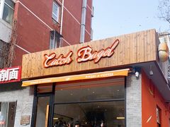 门面-Catch Bagel(芳草地店)