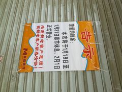 春节的告示-蘑菇餐厅(马台街店)