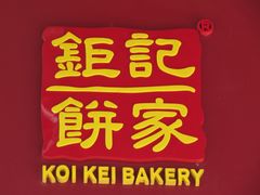 -钜记手信(兴华楼店)