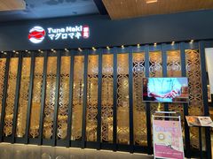 门面-Tuna maki寿司(园区永旺店)