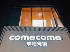 -comecome来吧宠物(奥克斯中心店)