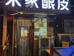 -青海宋家酿皮(汇翠花园店)