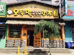 -小木屋米酒店总店