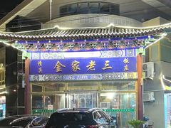 -金家老三饭庄(常营店)