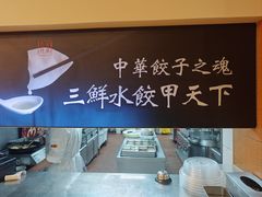 -东方饺子王(创始店)
