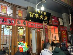 -六爷门框百年卤煮
