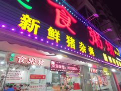 -南记食粥坊·宵夜大排档(莲花店)
