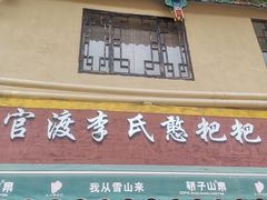 -李氏憨粑粑(官渡古镇店)