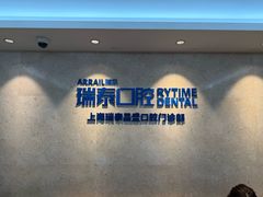 -瑞泰口腔(大宁分院)