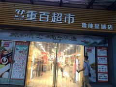 -重百超市(鲁能星城店)