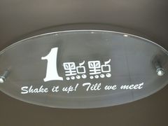 -1点点(798艺术区店)