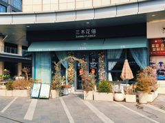 -恒生万鹂广场(唐镇店)