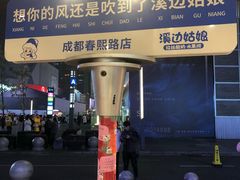-溪边姑娘·拉丝酸奶水果捞(春熙路店)