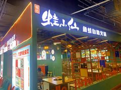 -铭记蛙小仙·活蛙畅享(CBD万达广场店)