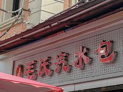 -毛氏汽水包(山海关路店)