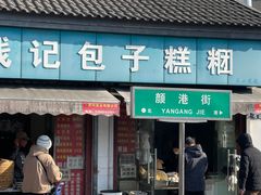 -钱记包子糕团
