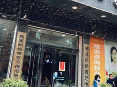 门面-筋面郎(东坡店)
