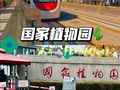 -国家植物园南园
