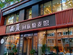 -西夏回族烧麦馆(牡丹街店)