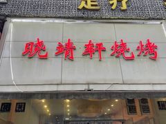 -晓靖轩烧烤(沙河风情店)
