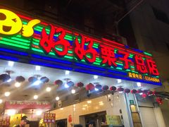 门面-好好栗子店(海宁总店)