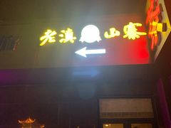 门面-老滇山寨•云南特色菜•地方菜•民族风情歌舞表演(金碧店)