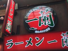 -一兰拉面(梅田阪急东通店)