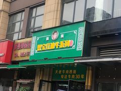 门面-清真双宝红油牛系列