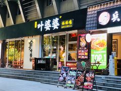 -嘉州叶婆婆钵钵鸡(建设路店)