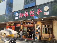 -郑家包子牛肉拉面(尚勤路店)