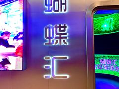 -蝴蝶汇音乐酒馆(罗湖店)